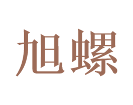 旭螺