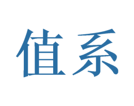值系