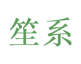 笙系