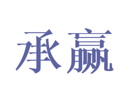 承赢