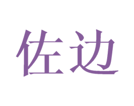 佐边