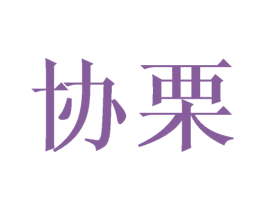 协栗