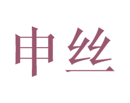 申丝
