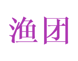 渔团