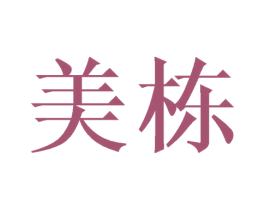 美栋