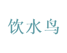 饮水鸟