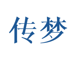 传梦