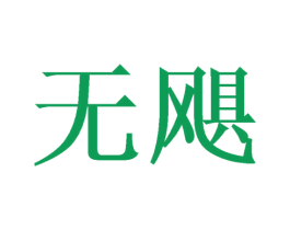 无飓