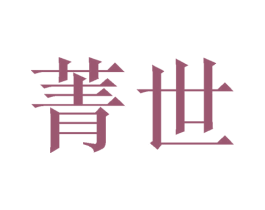菁世