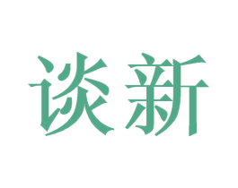 谈新