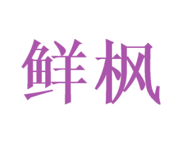 鲜枫