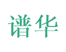 谱华