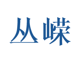丛嵘