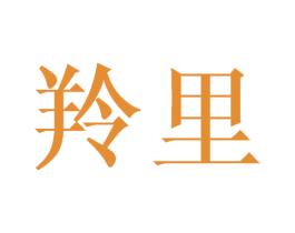 羚里