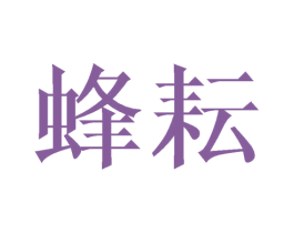 蜂耘