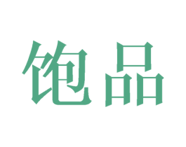 饱品