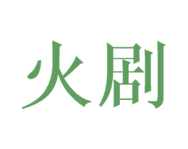 火剧