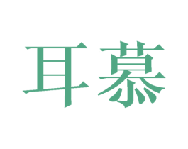 耳慕