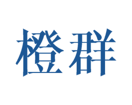 橙群