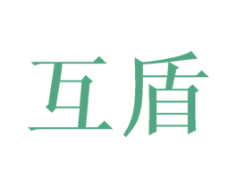 互盾