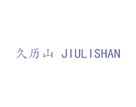 久历山