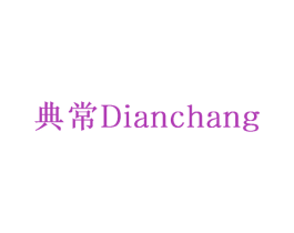 典常