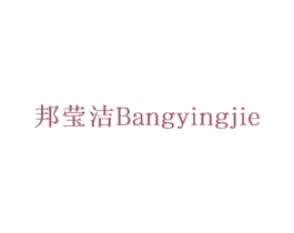邦莹洁