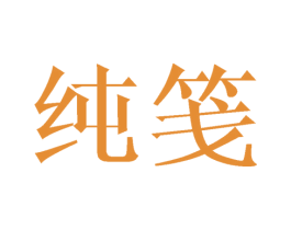 纯笺