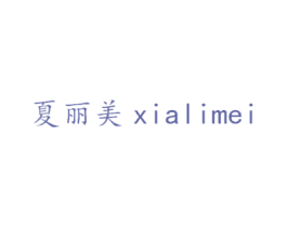 夏丽美