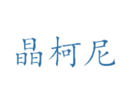 晶柯尼