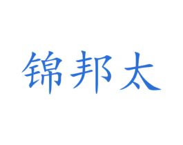 锦邦太