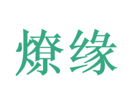 燎缘