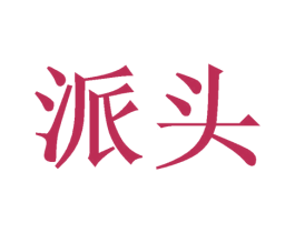 派头