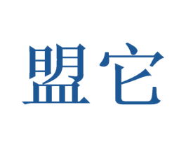 盟它