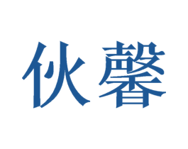 伙馨
