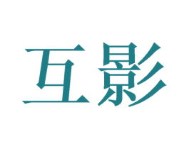 互影