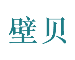 壁贝
