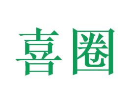 喜圈