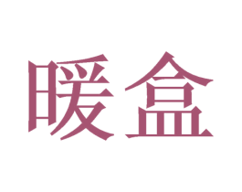 暖盒