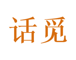 话觅