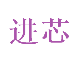 进芯