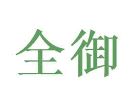 全御
