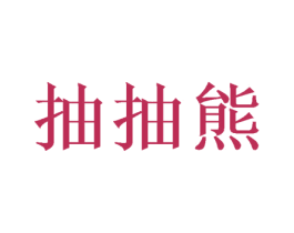 抽抽熊