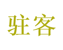驻客