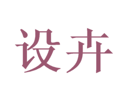 设卉