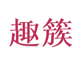 趣簇