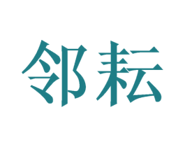 邻耘