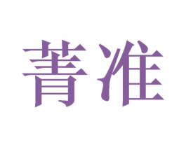 菁准