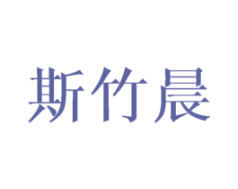 斯竹晨