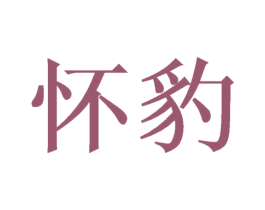 怀豹